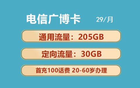 电信广博卡：月租29元包205GB通用流量+30GB定向流量套餐介绍
