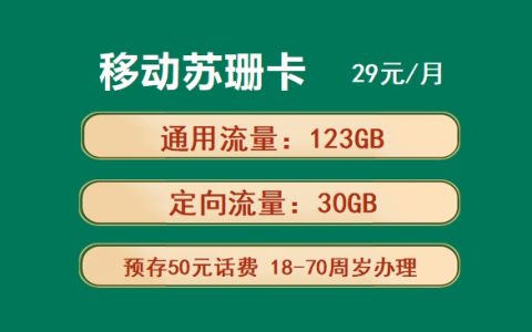 移动苏珊卡：月租29元包123GB通用流量+30GB定向流量+100分钟语音通话