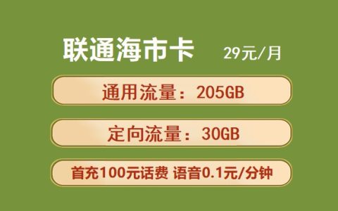 联通海市卡：月租29元包205GB通用流量+30GB定向流量套餐介绍