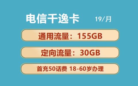 电信千逸卡：月租19元包155GB通用流量+30GB定向流量+100分钟语音通话套餐介绍