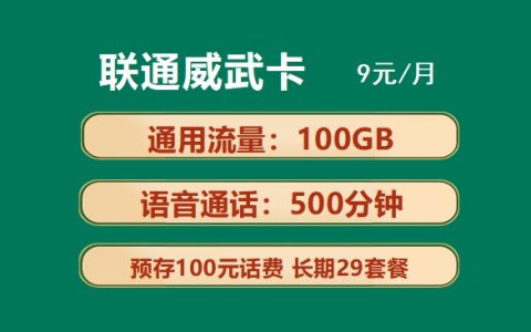 联通威武卡：月租9元包100GB通用流量+500分钟语音通话套餐介绍