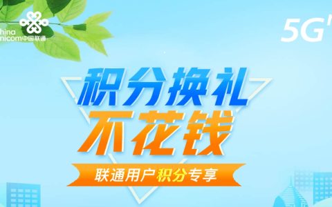 联通手机积分怎么兑换话费？联通积分兑换商城官网介绍
