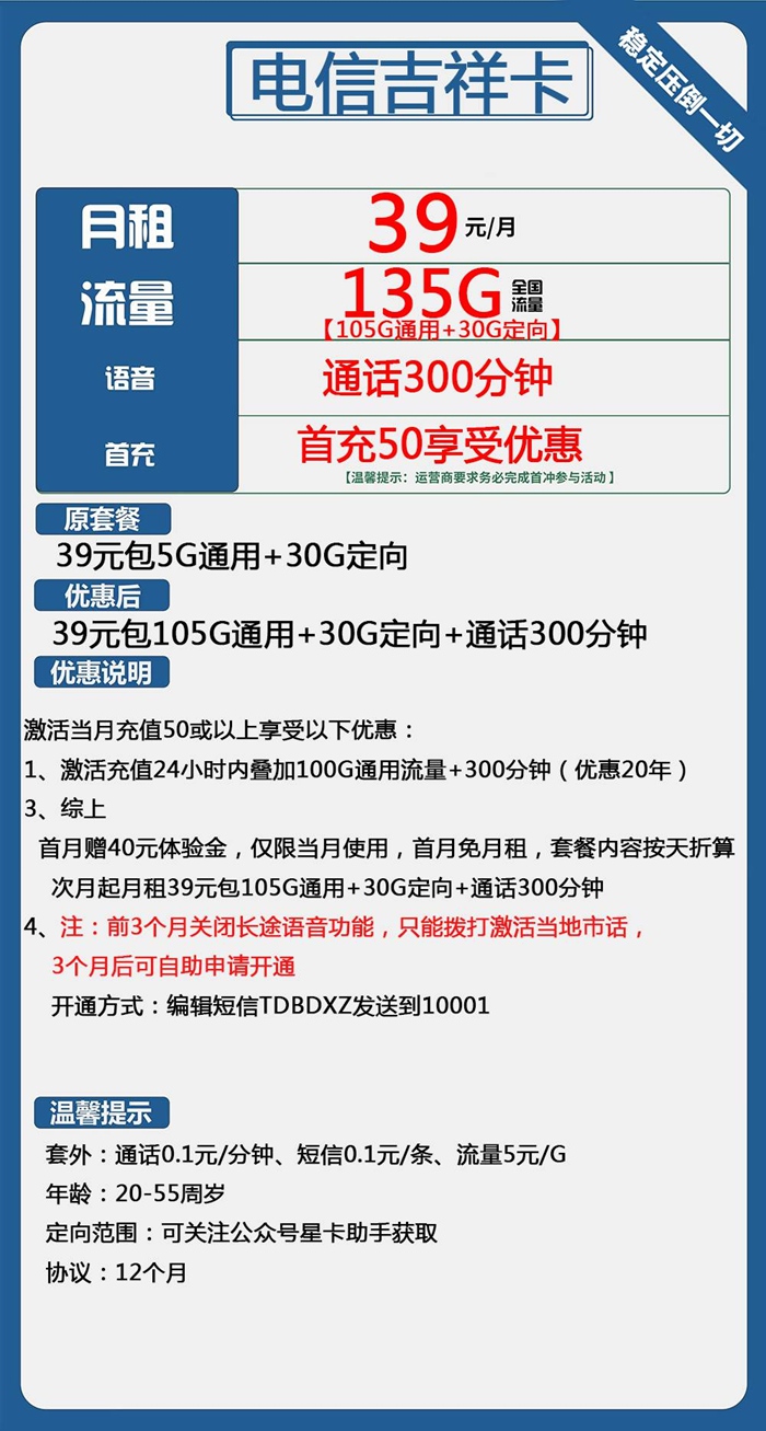 电信吉祥卡：月租39元包135GB全国流量+300分钟语音通话套餐介绍