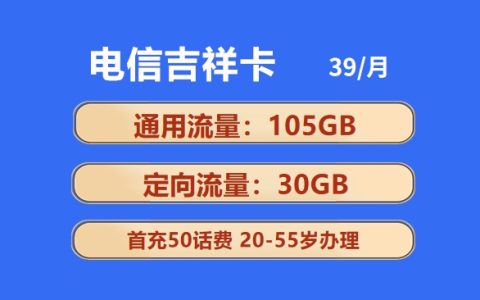 电信吉祥卡：月租39元包135GB全国流量+300分钟语音通话套餐介绍