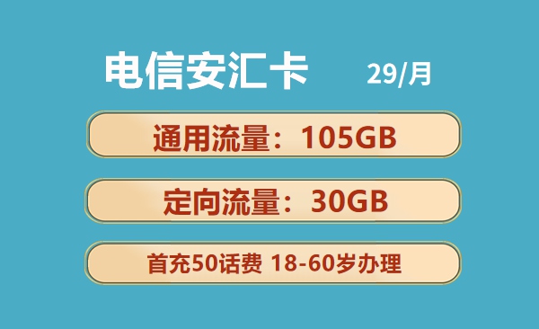电信安汇卡：月租29元包105GB通用流量+30GB定向流量+100分钟语音通话套餐介绍
