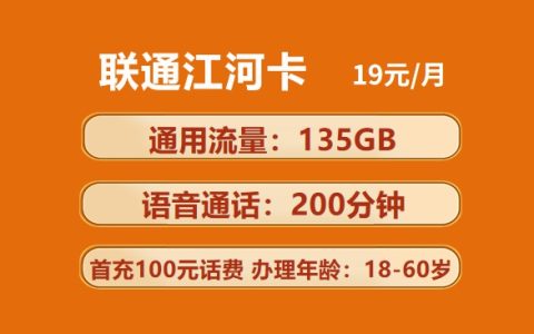 联通江河卡：月租19元包135GB通用流量+200分钟语音通话套餐介绍