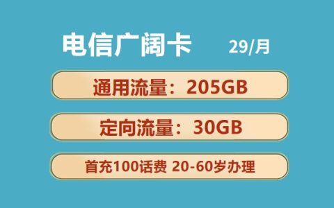 电信广阔卡：月租29元包205GB通用流量+30GB定向流量+100分钟语音通话套餐介绍
