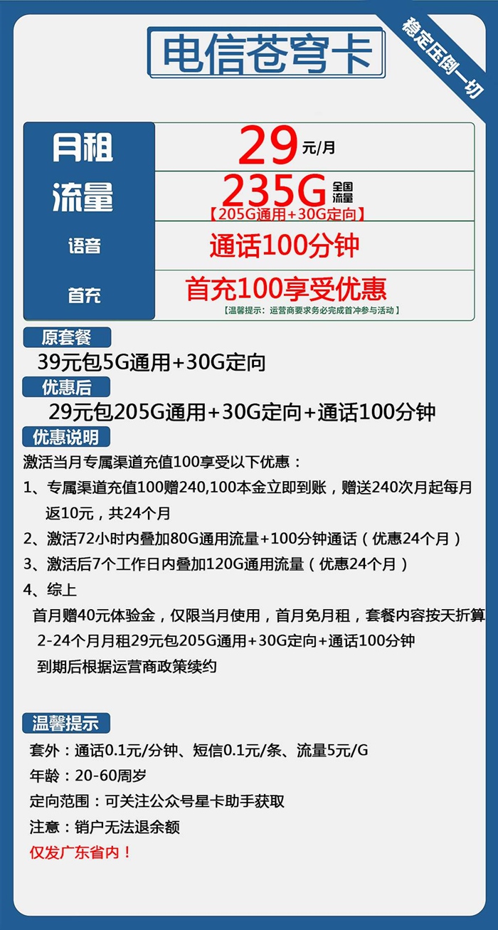电信苍穹卡：月租29元包205GB通用流量+30GB定向流量+100分钟语音通话