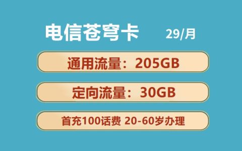 电信苍穹卡：月租29元包205GB通用流量+30GB定向流量+100分钟语音通话