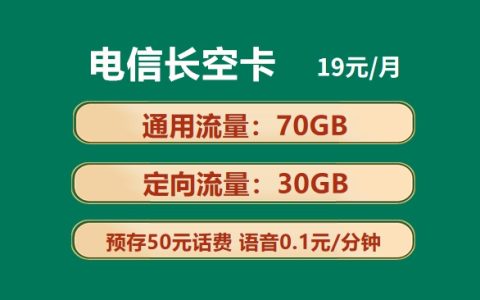 电信长空卡：月租19元包70GB通用流量+30GB定向流量套餐介绍
