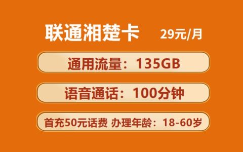 联通湘楚卡：月租29元包135GB通用流量+100分钟语音通话套餐介绍