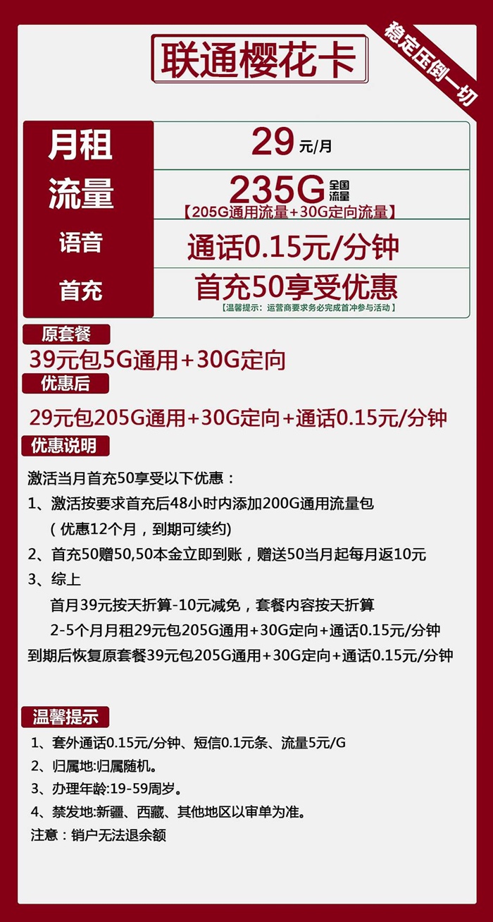 联通樱花卡：月租29元包205GB通用流量+30GB定向流量套餐介绍