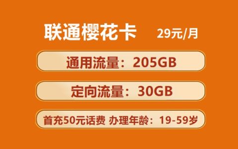 联通樱花卡：月租29元包205GB通用流量+30GB定向流量套餐介绍