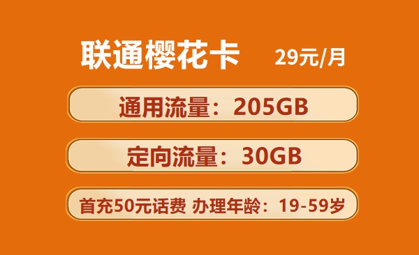 联通樱花卡：月租29元包205GB通用流量+30GB定向流量套餐介绍