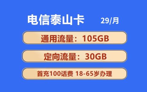 电信泰山卡：月租29元包105GB通用流量+30GB定向流量套餐介绍