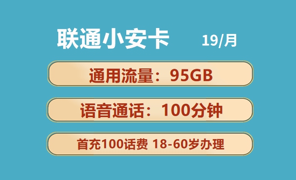 联通小安卡：月租19元包95GB通用流量+60GB定向流量套餐介绍