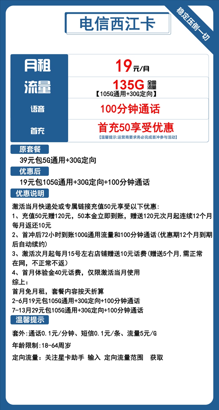 电信西江卡：月租19元包105GB通用流量+30GB定向流量+100分钟通话