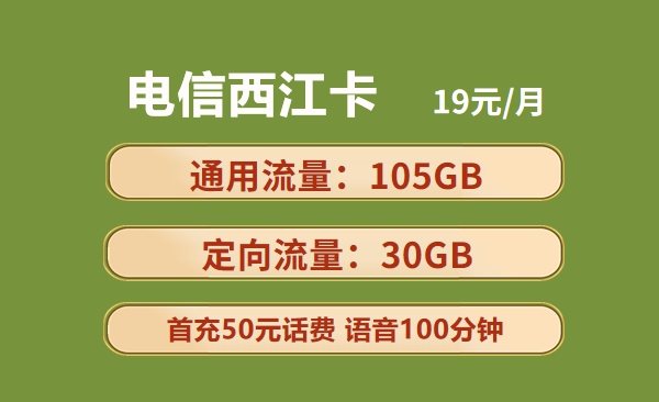 电信西江卡：月租19元包105GB通用流量+30GB定向流量+100分钟通话