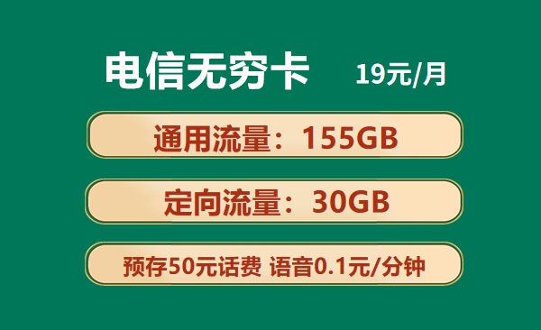 电信无穷卡：月租19元包155GB通用流量+30GB定向流量套餐介绍