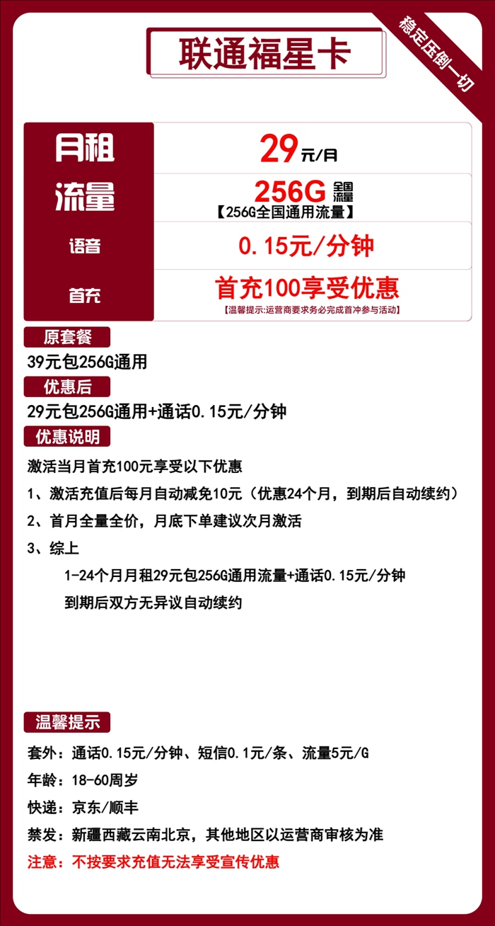 联通福星卡：月租29元包256GB通用流量套餐介绍