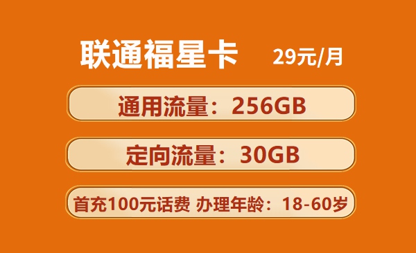 联通福星卡：月租29元包256GB通用流量套餐介绍