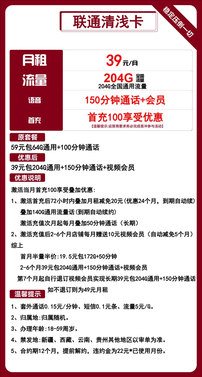 联通清浅卡：月租39元包204GB通用流量+150分钟通话+视频会员