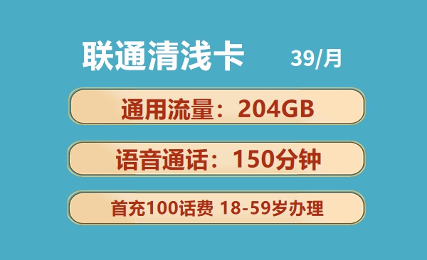 联通清浅卡：月租39元包204GB通用流量+150分钟通话+视频会员