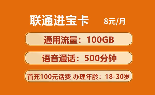 联通进宝卡：月租8元包100GB通用流量+500分钟语音通话+视频会员