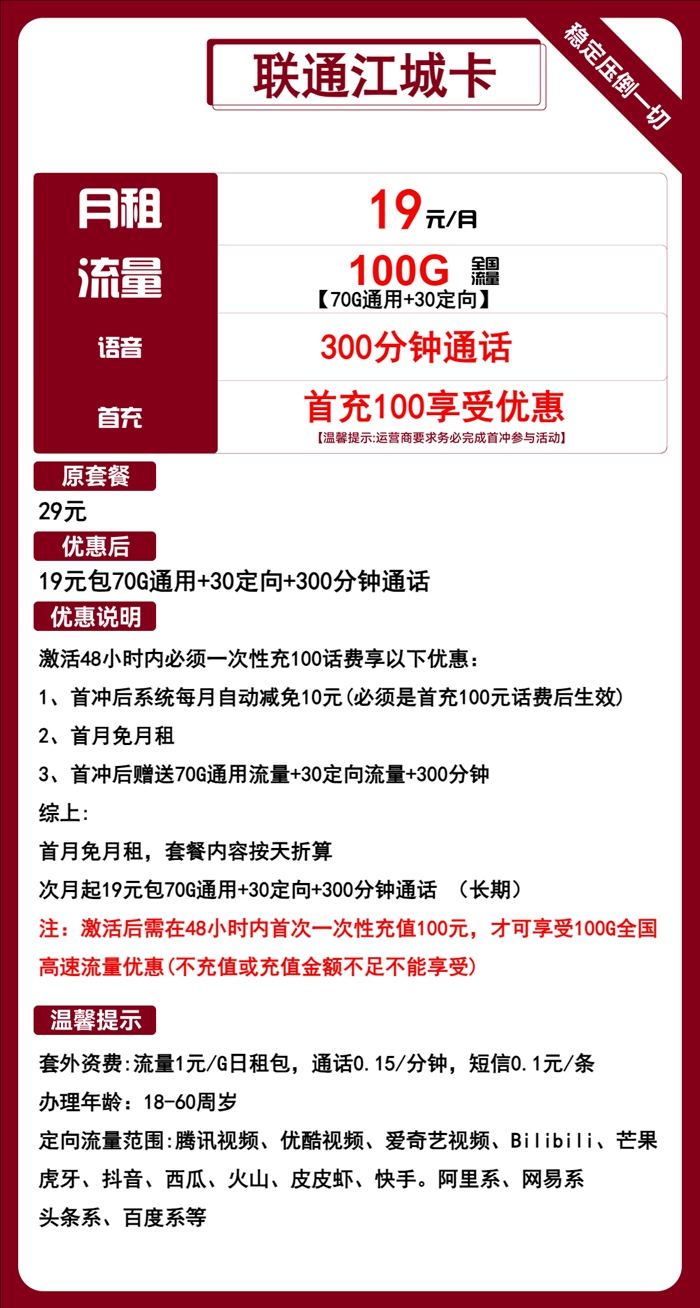 联通江城卡：月租19元包70GB通用流量+30GB定向流量+300分钟语音套餐介绍