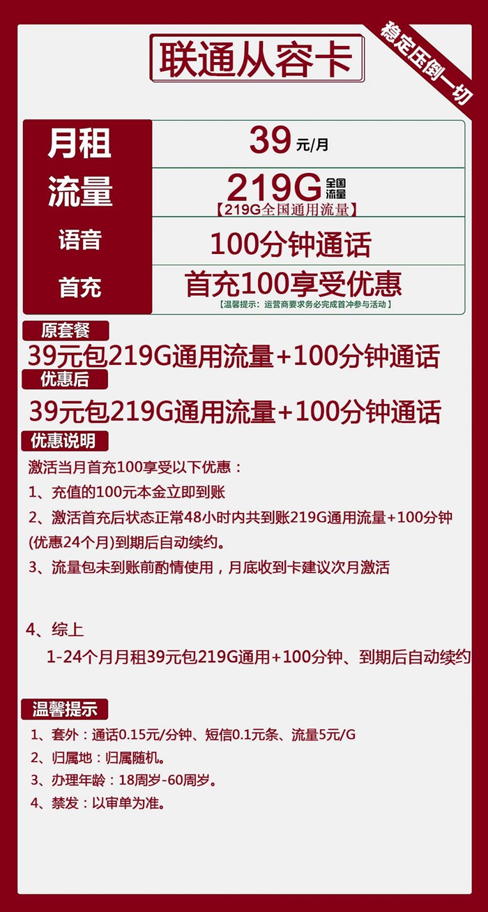 联通从容卡：月租39元包219GB通用流量+100分钟语音通话套餐介绍