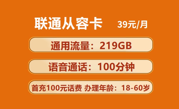 联通从容卡：月租39元包219GB通用流量+100分钟语音通话套餐介绍