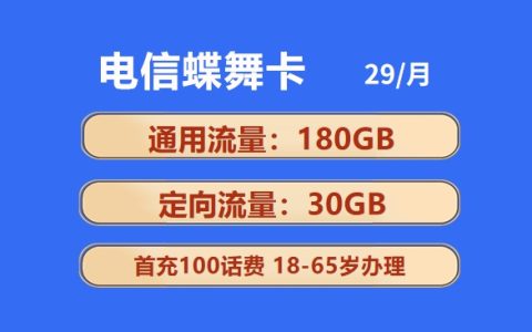 电信蝶舞卡：月租29元包180GB通用流量+30GB定向流量套餐介绍