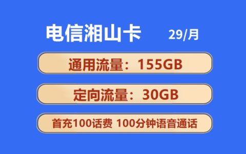 电信湘山卡：月租29元包185GB流量+100分钟语音通话套餐介绍