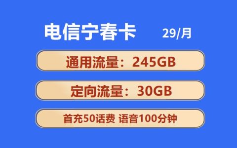电信宁春卡：月租29元包275GB流量+100分钟语音通话套餐介绍