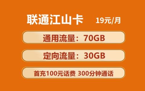 联通江山卡：19元/月包100g流量+300分钟语音通话+长期套餐