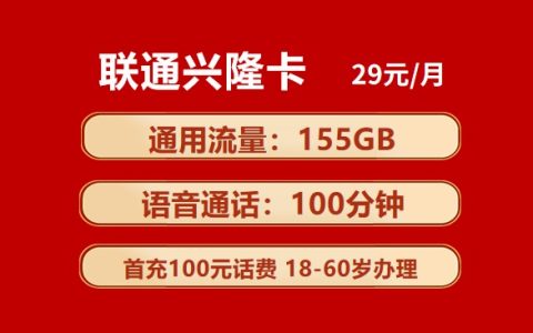 联通29元100g通用流量卡申请入口：联通兴隆卡29元包155GB通用流量+100分钟通话