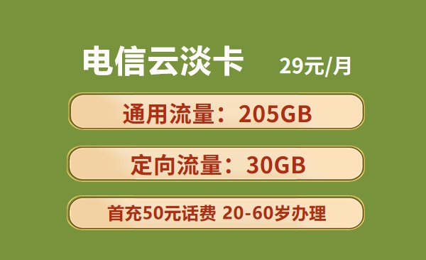 电信云淡卡：月租29元包235GB全国流量+200分钟语音通话套餐介绍