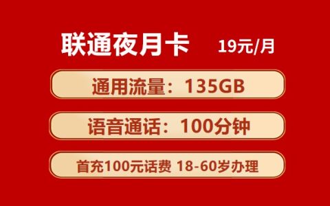 联通夜月卡：月租19元包135GB通用流量+100分钟语音通话套餐介绍