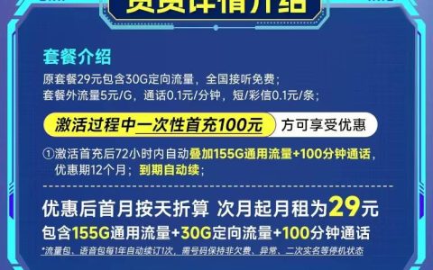 电信SD卡：月租29元包155GB通用流量+30GB定向流量+100分钟通话+长期套餐