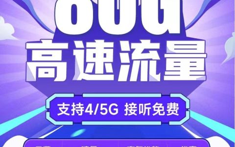 移动什么卡流量多又便宜？移动山青卡19元包50GB通用流量+30GB定向流量套餐介绍