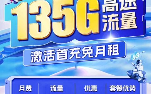 移动流量卡哪个划算？移动水秀卡29元包105GB通用流量+30GB定向流量套餐介绍