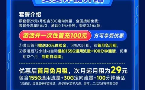 电信DC卡：月租29元包185GB全国流量+100分钟语音通话长期套餐介绍