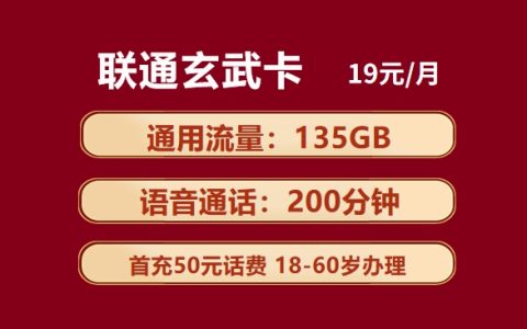 联通玄武卡：月租19元包135GB通用流量+200分钟语音通话套餐介绍