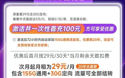 电信SP卡：月租29元包155GB通用流量+30GB定向流量套餐介绍