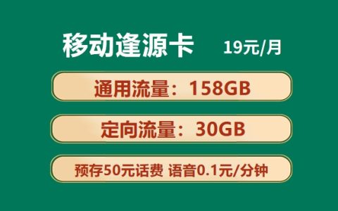 移动流量卡19元套餐推荐，移动流量王卡19元套餐免费申请入口