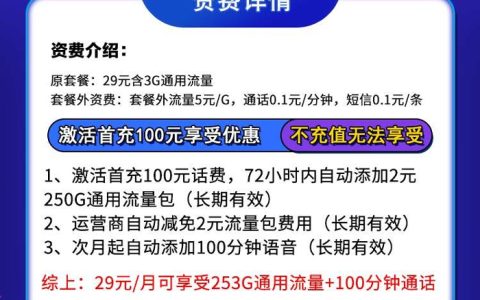 联通飞花卡：29元253GB通用流量+100分钟语音通话套餐介绍