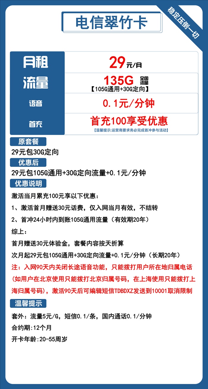 电信翠竹卡：月租29元包105GB通用流量+30GB定向流量套餐介绍