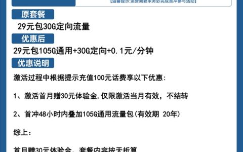 电信29元套餐介绍：电信显赫卡29元包105GB通用流量+30GB定向流量