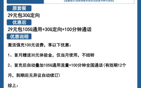 电信秋水卡：月租29元包135GB全国流量+100分钟通话套餐介绍