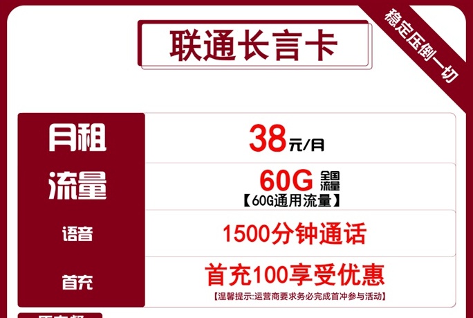 联通1500分钟通话套餐:联通长言卡38元60GB通用流量+1500分钟通话时长-好卡套餐